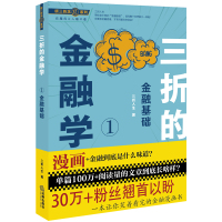 三折的金融学 1 金融基础 三折人生 著 经管、励志 文轩网