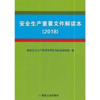 安全生产重要文件解读本(2018) 国家安全生产监督管理总局信息研究院 编 生活 文轩网
