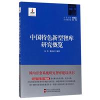 中国特色新型智库研究概览 张伟,赖优选 编著 著 社科 文轩网