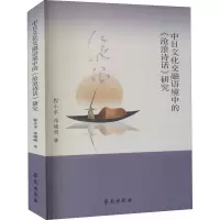 中日文化交融语境中的《沧浪诗话》研究 程小平,祁晓明 著 文学 文轩网