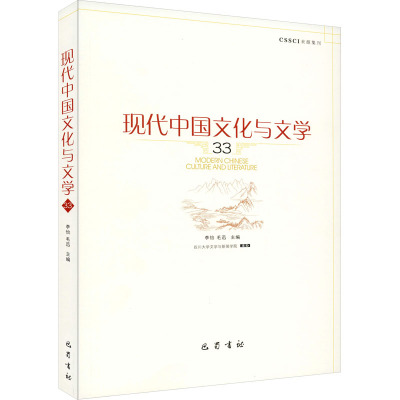 现代中国文化与文学 33 李怡,毛迅 编 文学 文轩网