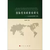 国际贸易碳排放研究——以金砖国家为例 张中华 著 著 经管、励志 文轩网