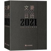 文豪日历2021 外国文学史上的今天 人民文学出版社外国文学编辑室 编 艺术 文轩网