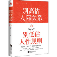 别高估人际关系 别低估人性规则 田心 著 经管、励志 文轩网