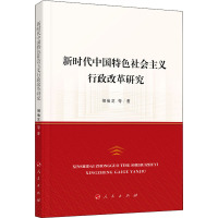 新时代中国特色社会主义行政改革研究 胡仙芝 等 著 社科 文轩网