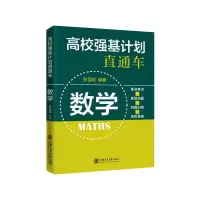 高校强基计划直通车 数学 张雪明 编 文教 文轩网