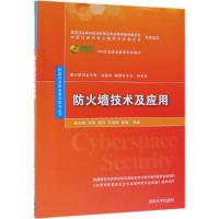 防火墙技术及应用/杨东晓等 杨东晓、张锋、熊瑛、任晓贤、雷敏 著 大中专 文轩网