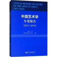 中国艺术学年度报告(2017~2018) 主编:王一川副主编:陈旭光(执行)、彭锋 著 王一川 编 无 译 艺术 文轩网