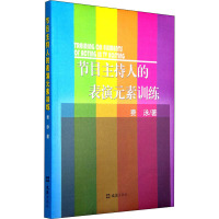 节目主持人的表演元素训练 费泳 著 艺术 文轩网