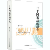 日本国家战略研究 孙承 著 社科 文轩网