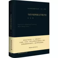 当代中国外国文学批评史 王宁 著 文学 文轩网