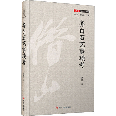 齐白石艺事琐考 刘振宇 著 王家葵,贺宏亮 编 艺术 文轩网