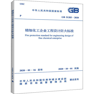 精细化工企业工程设计防火标准 GB 51283-2020 中华人民共和国住房和城乡建设部,国家市场监督管理总局 