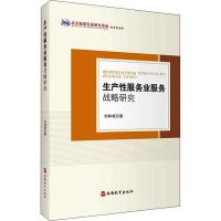 生产性服务业服务战略研究 刘林艳 著 经管、励志 文轩网