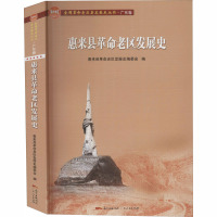 惠来县革命老区发展史 惠来县革命老区发展史编委会 编 社科 文轩网