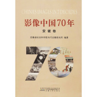 影像中国70年 安徽卷 安徽省社会科学院当代安徽研究所 编 社科 文轩网