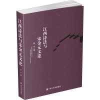 江西诗法与宋金元文论 曾平 著 文学 文轩网