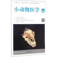 小动物医学 中国畜牧兽医学会小动物医学分会 组编 专业科技 文轩网