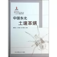 中国东北土壤革螨 殷绥公 编 著作 贝纳新,陈万鹏 主编 专业科技 文轩网