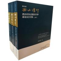 第5届孤山证印西泠印社国际印学峰会论文集(全3册)/百年西泠.金石弘源系列丛书之二 西泠印社 著 艺术 文轩网