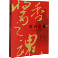 酱香之魂——历久弥香酒更浓 第1部 陈孟强 编 生活 文轩网