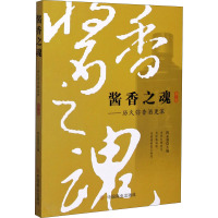 酱香之魂——历久弥香酒更浓 第2部 陈孟强 编 生活 文轩网