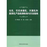 生乳、巴氏杀菌乳、灭菌乳和复原乳产品检测标准与方法指南 李松励,郑楠,王加启 主编 专业科技 文轩网