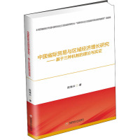 中国省际贸易与区域经济增长研究——基于三种机制的理论与实证 陈姝兴 著 经管、励志 文轩网