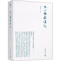 文心雕龙讲记 龚鹏程 著 文学 文轩网