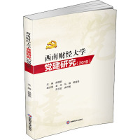 西南财经大学党建研究(2019) 赵德武 编 社科 文轩网