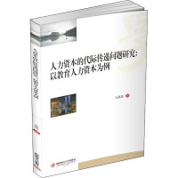 人力资本的代际传递问题研究:以教育人力资本为例 王德劲 著 经管、励志 文轩网