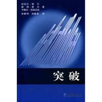 突破 富兰 希尔 克瑞沃拉 著 孙静萍 刘继安 译 经管、励志 文轩网