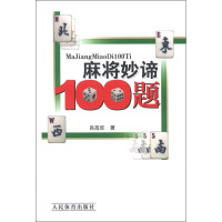 麻将妙谛100题 肖高旺 著 文教 文轩网