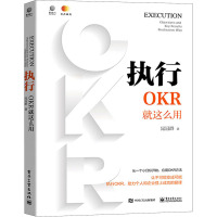 执行 OKR就这么用 晁冠群 著 经管、励志 文轩网