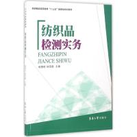 纺织品检测实务 杨慧彤,林丽霞 主编 专业科技 文轩网