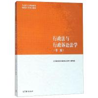 行政法与行政诉讼法学(第2版) 编者:行政法与行政诉讼法学编写组 著 大中专 文轩网