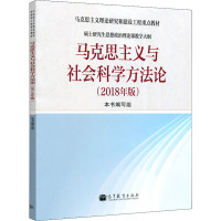 马克思主义与社会科学方法论(2018年版) 《马克思主义与社会科学方法论》编写组 编 大中专 文轩网