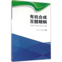 有机合成百题精解 朱万仁,罗志辉 编著 专业科技 文轩网