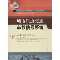 城市轨道交通车载信号系统 王磊,段立正 主编 著 大中专 文轩网