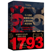 1793 (瑞典)尼可拉斯•纳殴达格 著 文学 文轩网