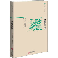 古村集镇 景玉川,欧阳祖照 著 社科 文轩网