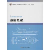 游艇概论 刘璐,王晓天 编 大中专 文轩网