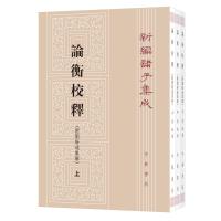 论衡校释:附刘盼遂集解 黄晖撰 著 文学 文轩网