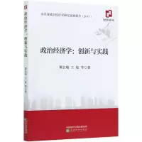 政治经济学--创新与实践(2017山东省政治经济学研究发展报告) 董长瑞//王姣 著 经管、励志 文轩网