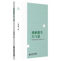 模拟教学行与思 滑红霞 著 文教 文轩网