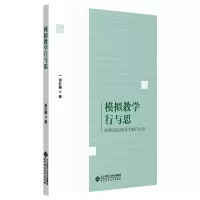 模拟教学行与思 滑红霞 著 文教 文轩网