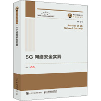 5G网络安全实践 黄昭文 编 专业科技 文轩网