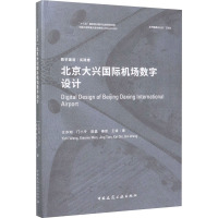 北京大兴国际机场数字设计 王亦知 等 著 专业科技 文轩网