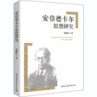 安倍德卡尔思想研究 刘海玲 著 社科 文轩网