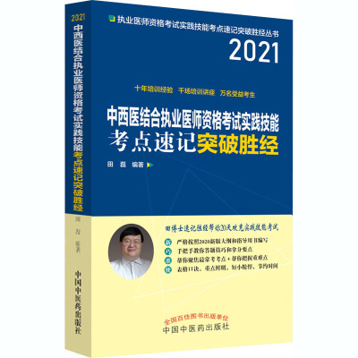 中西医结合执业医师资格考试实践技能考点速记突破胜经 2021 田磊 编 生活 文轩网